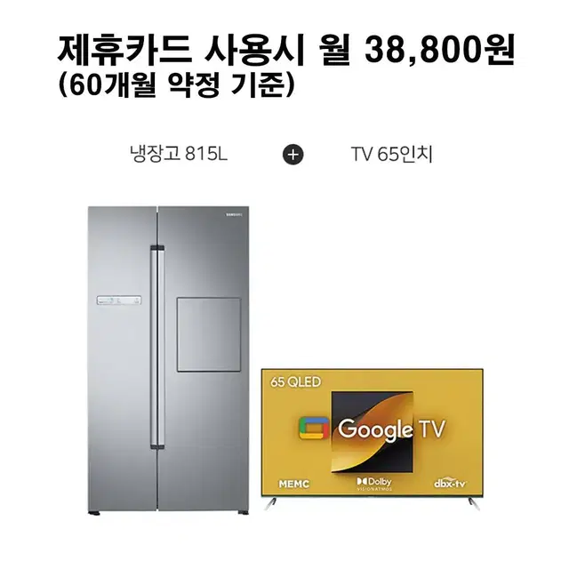 월63800원[렌탈]삼성 양문형 냉장고 815L+구글 TV 65인치