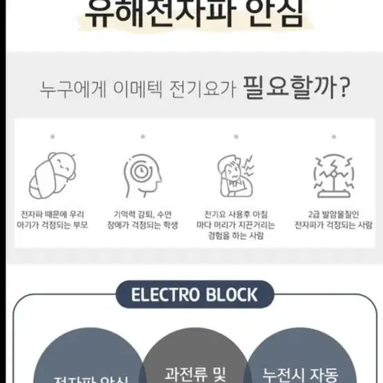 이탈리아 이메텍 전자파안심 순면 전기요