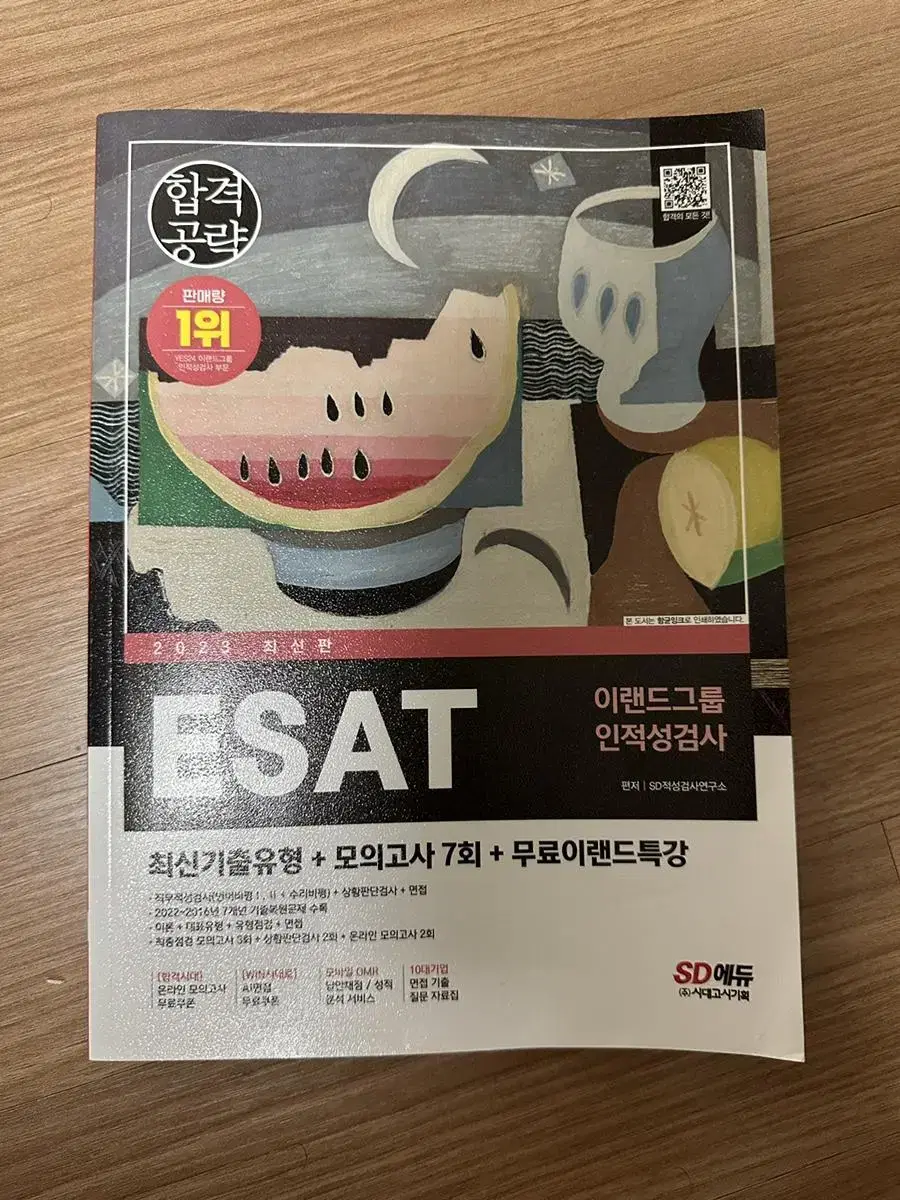 2023 ESAT 이랜드 인적성검사 교재