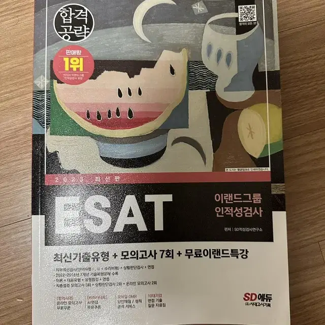 2023 ESAT 이랜드 인적성검사 교재