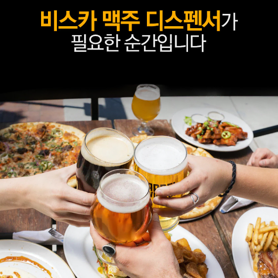 비스카 가정용 생맥주 디스펜서(VK-BC10) 미개봉 새상품