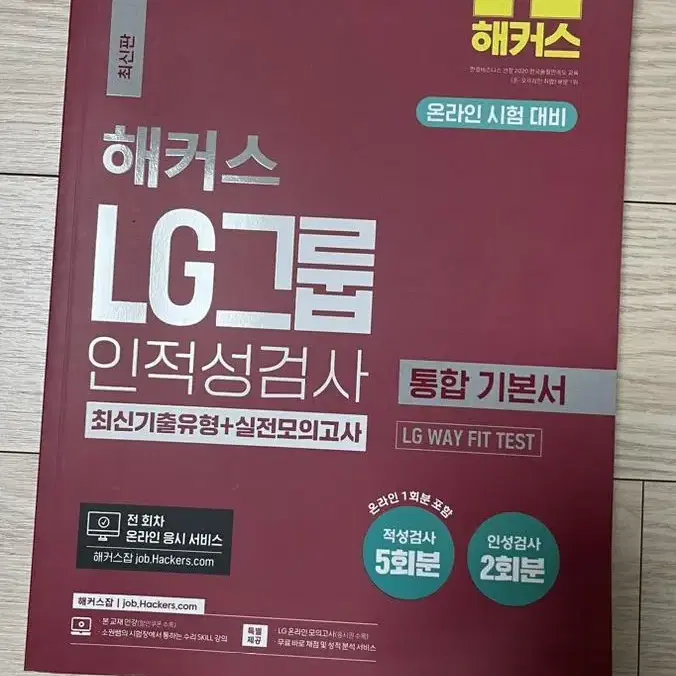 해커스 LG그룹 인적성검사책