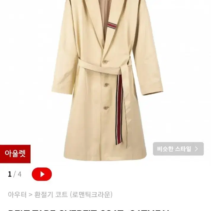 새상품)로맨틱크라운 코트 belt tape overfit coat (s)