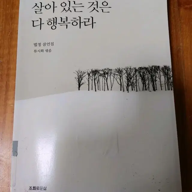 # 살아 있는 것은 다 행복하라(법정 잠언집)