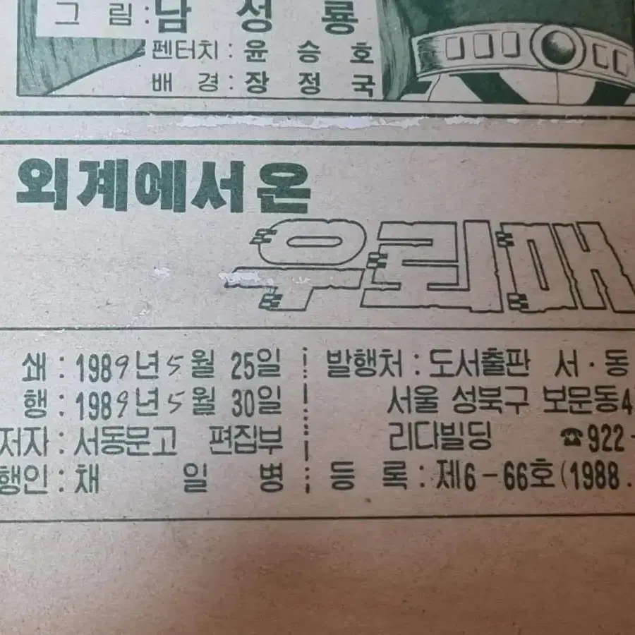 고전만화 외계에서온 우뢰매 상하 완결 고전프라