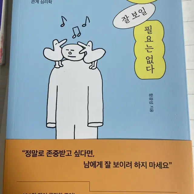 모두에게 잘 보일 필요는 없다 책 팝니다