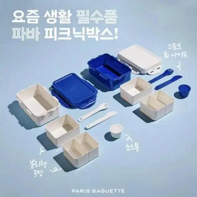 [새상품] 파리바게트 락앤락 피크닉박스 도시락