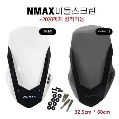 NMAX스크린 엔맥스스크린 ~2020 NMAX/엔맥스 미들 튜닝스크린