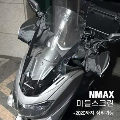 NMAX스크린 엔맥스스크린 ~2020 NMAX/엔맥스 미들 튜닝스크린