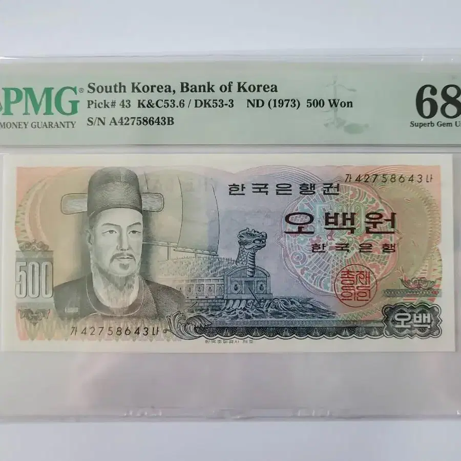 이순신500원 지폐 PMG 68등급