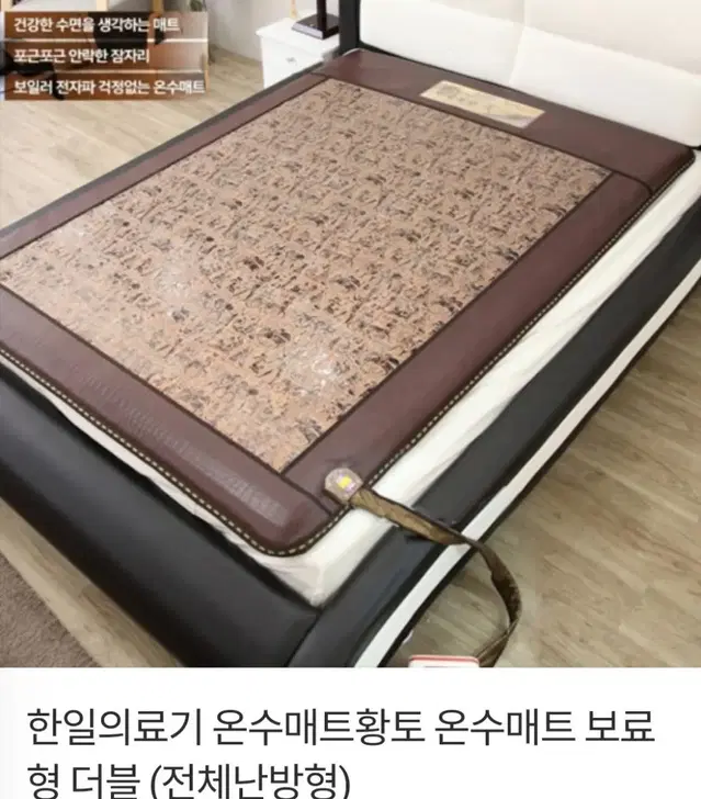 온수매트황토 더블전체난방형최저59만판매499000