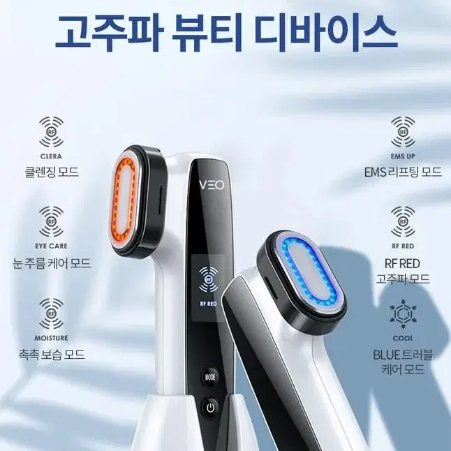 새상품) veo 뷔오 LED 고주파 마사지기 갈바닉