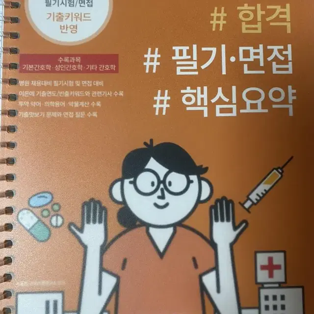 간호사 필기시험/면접 기출 핵심요약집