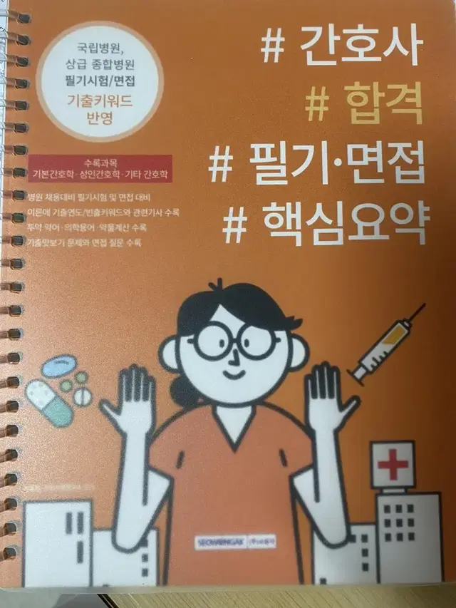 간호사 필기시험/면접 기출 핵심요약집