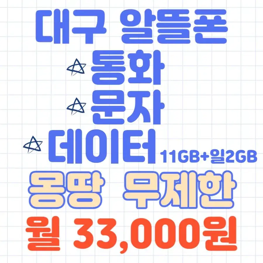 대구 알뜰폰 통화 문자 데이터(11GB+일2GB이후 3Mbps) 무제한