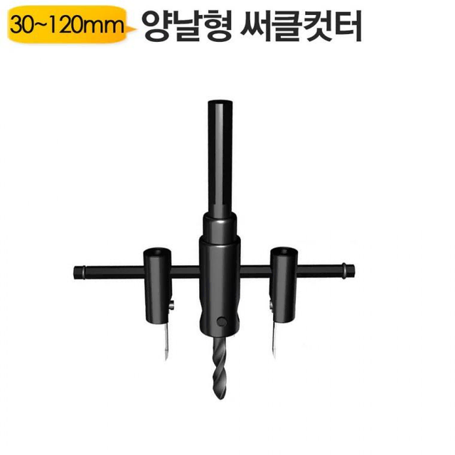 양날형 써클컷터 120mm 크기 조절형 홀쏘 캇타 목공용 알루미늄 초경팁