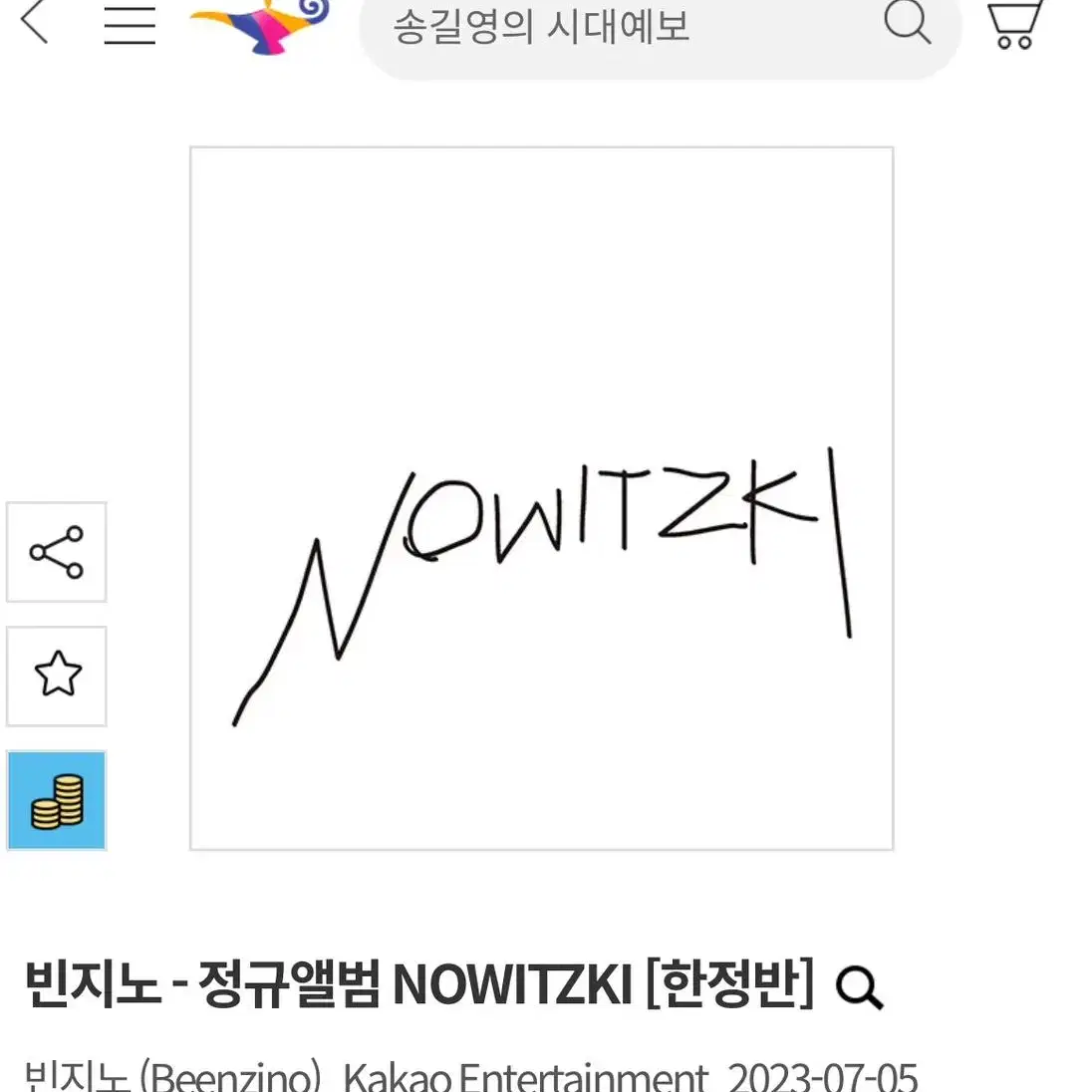 빈지노-정규앨범 미개봉 노비츠키 NOWITZKI [한정반]