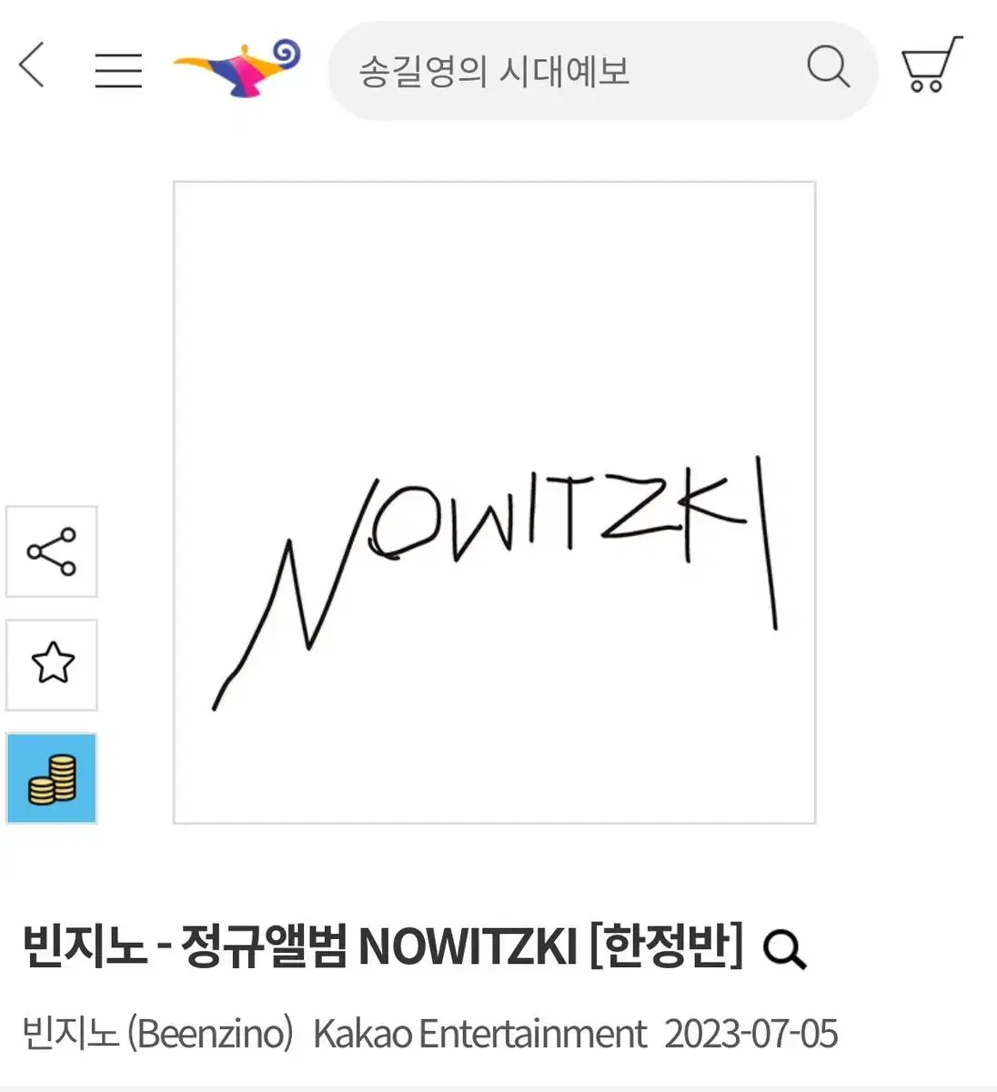 빈지노-정규앨범 미개봉 노비츠키 NOWITZKI [한정반]