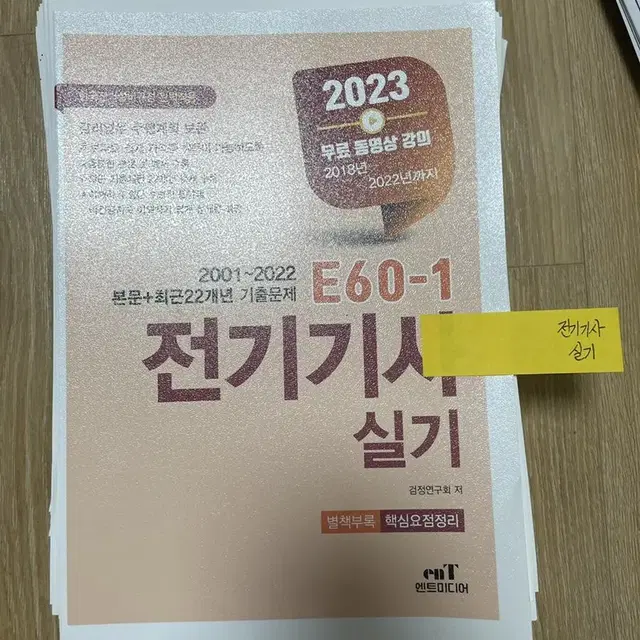 [새책] 2023 전기기사실기 기출