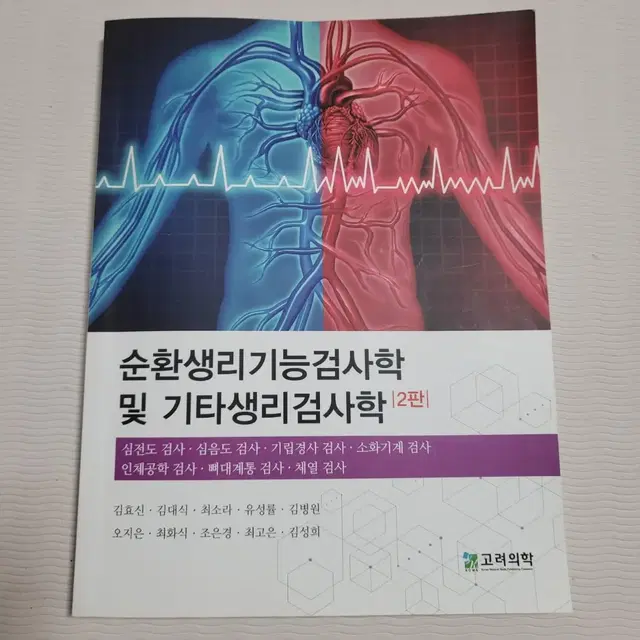 순환생리기능검사학 및 기타생리검사학