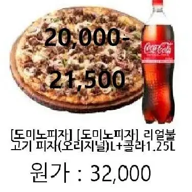 [도미노피자] 리얼불고기 피자(오리지널)L + 콜라1.25L