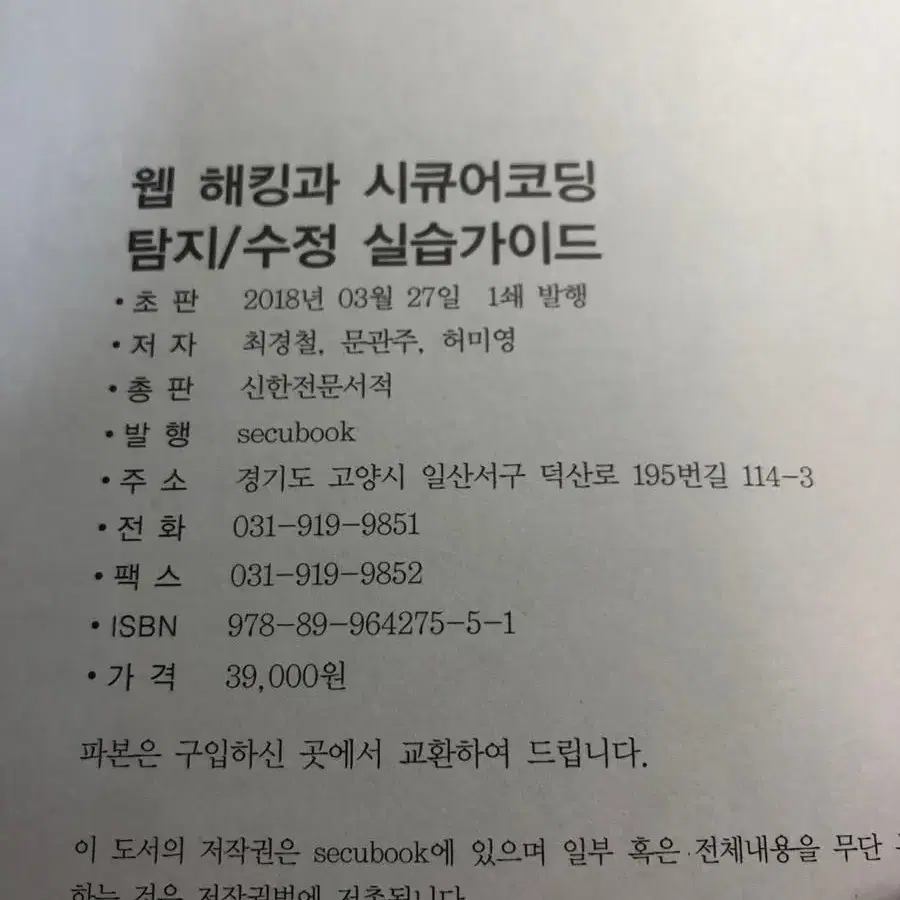 웹 해킹과 시큐어코딩 탐지수정 실습가이드