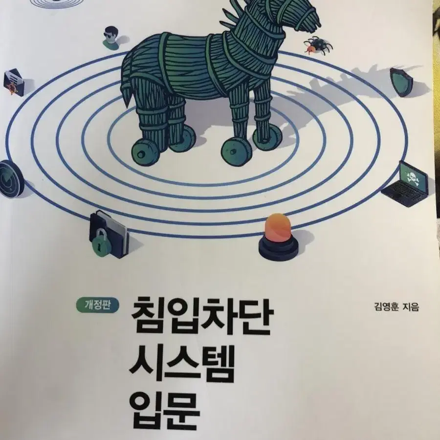 침입차단시스템 입문 (생능출판)