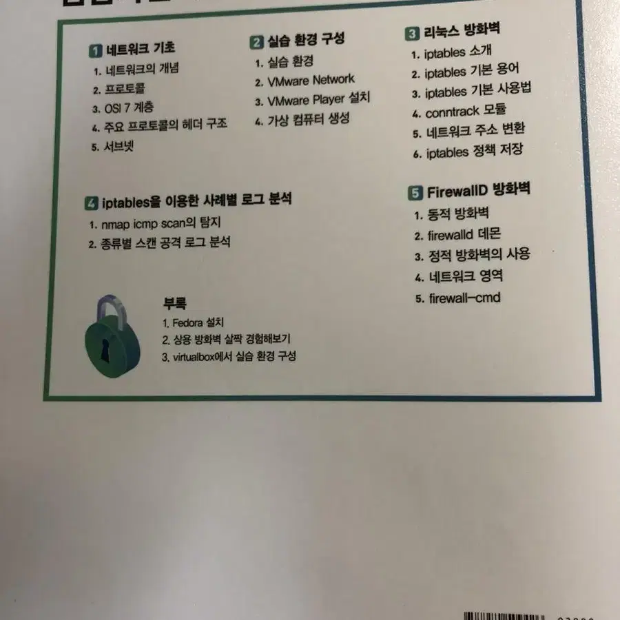 침입차단시스템 입문 (생능출판)