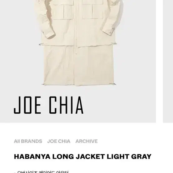 Joe chia 조시아 long jacket light grey M사이즈