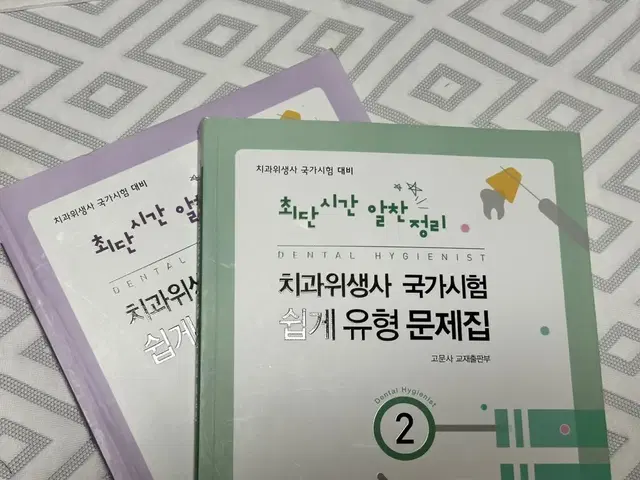 치위생 국시 대비 문제집