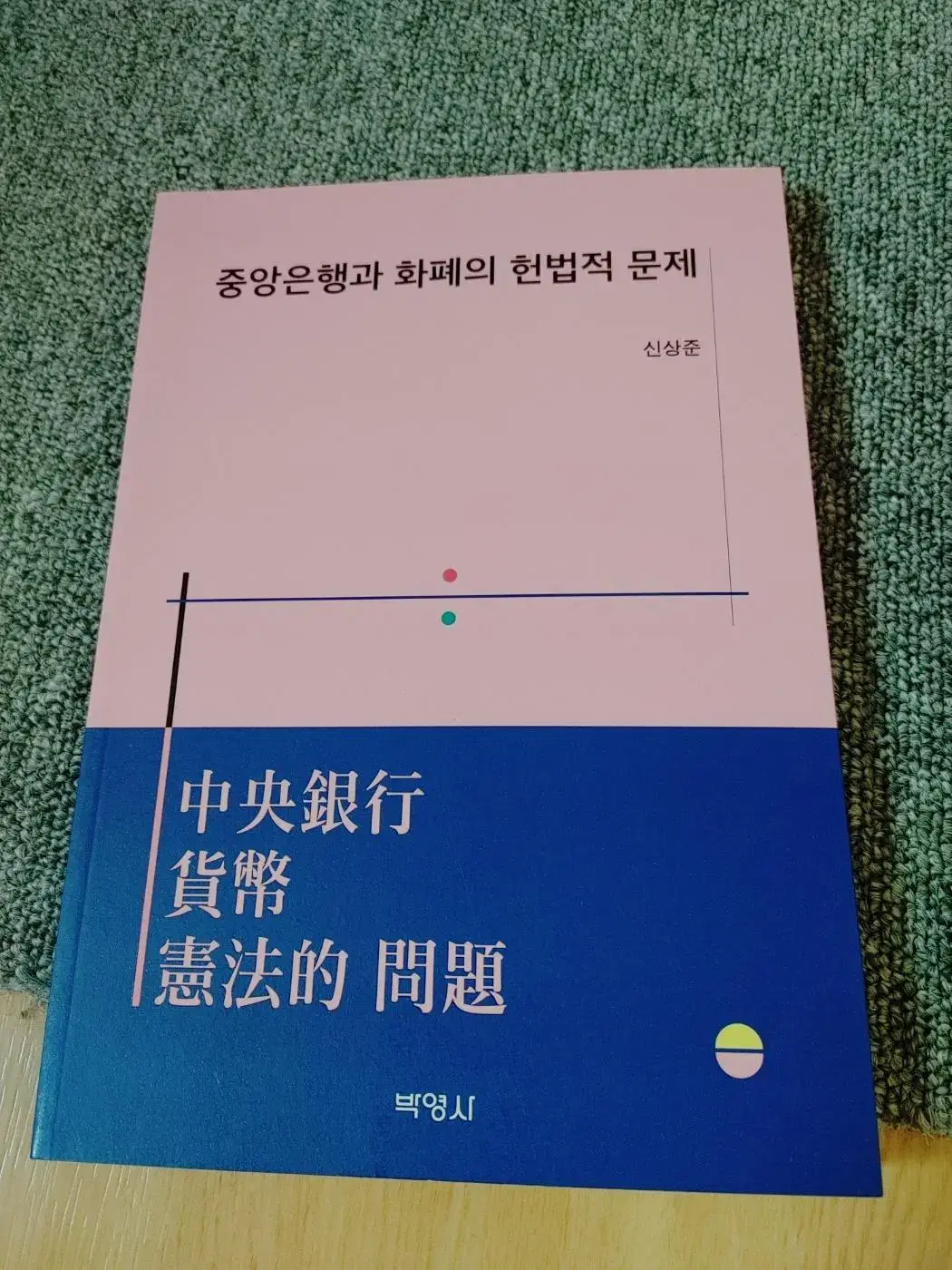 중앙은행과 화폐의 헌법적 문제 법학 도서 책