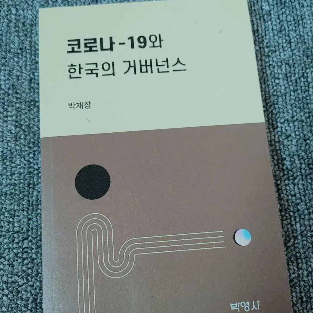 코로나19와 한국의 거버넌스 사회 과학 행정학 도서 책