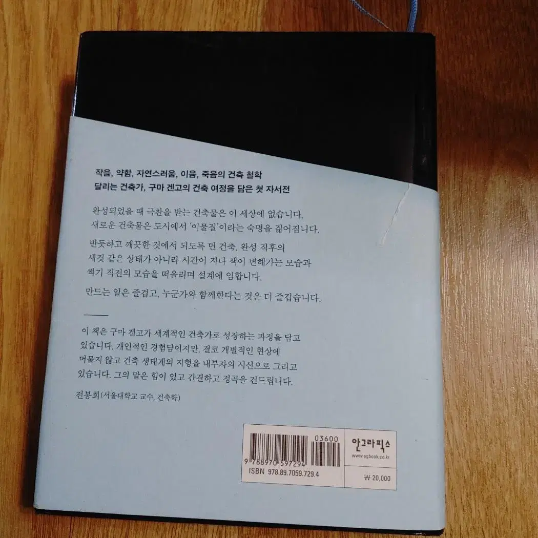 나 건축가 구마 겐고 나의 매일은 숨 가쁜 세계일주 건축 도서 책