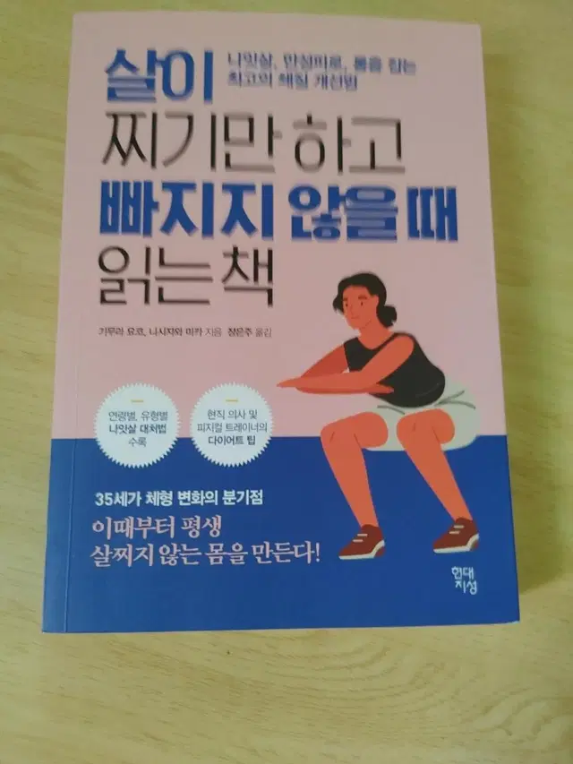 살이 찌기만하고 빠지지 않을 때 읽는 책 다이어트 건강 도서