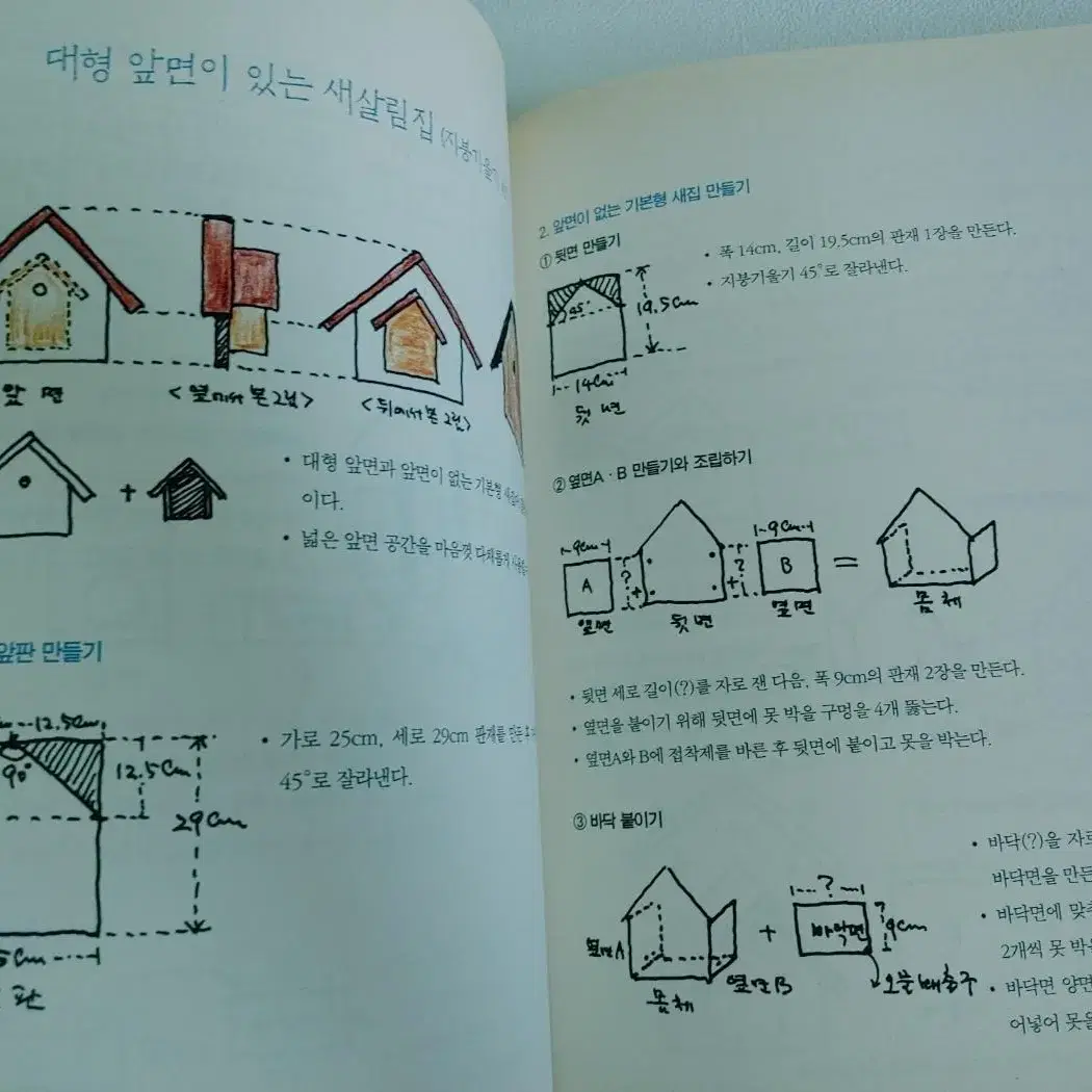 새집목수 이대우의 새집 만들기 취미 인테리어 도서 책