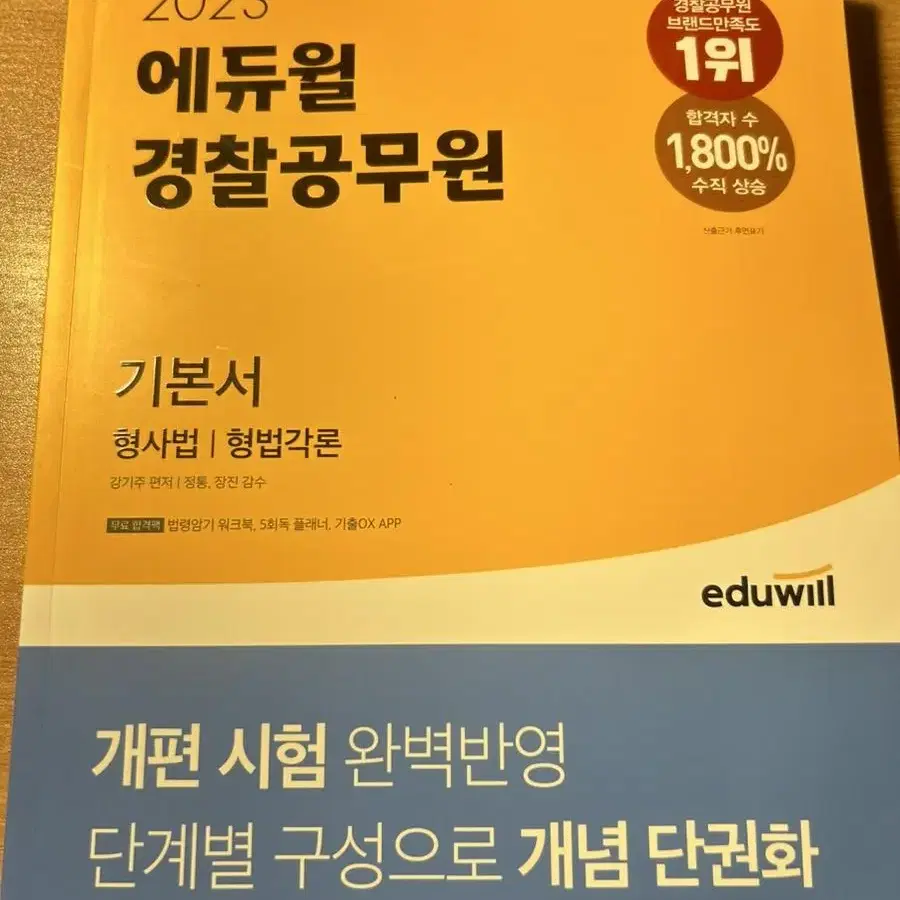 에듀윌 경찰공무원 형법각론,형사법 책 팝니다