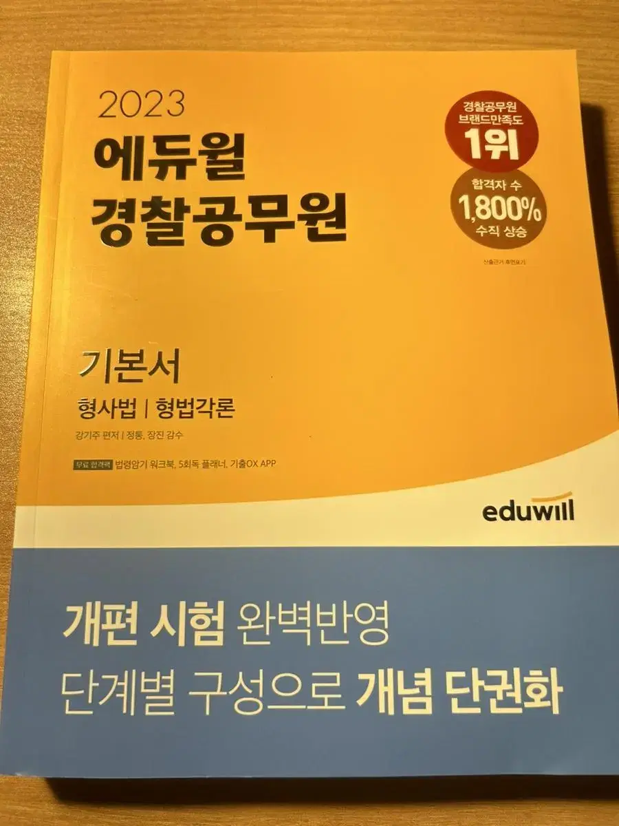 에듀윌 경찰공무원 형법각론,형사법 책 팝니다