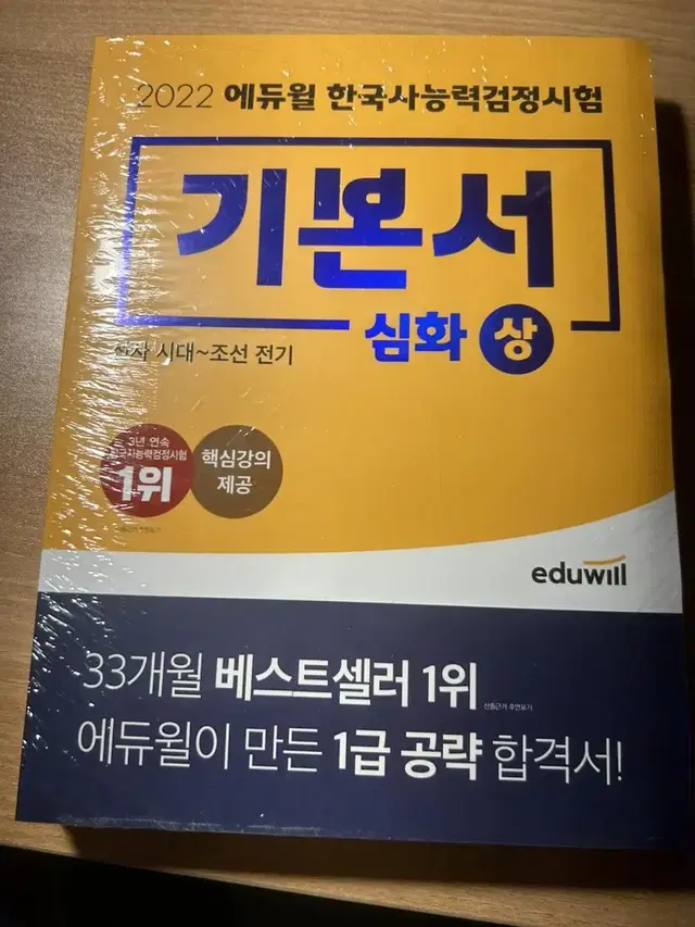 에듀윌 한국사 기본서 심화 상,하 팝니다