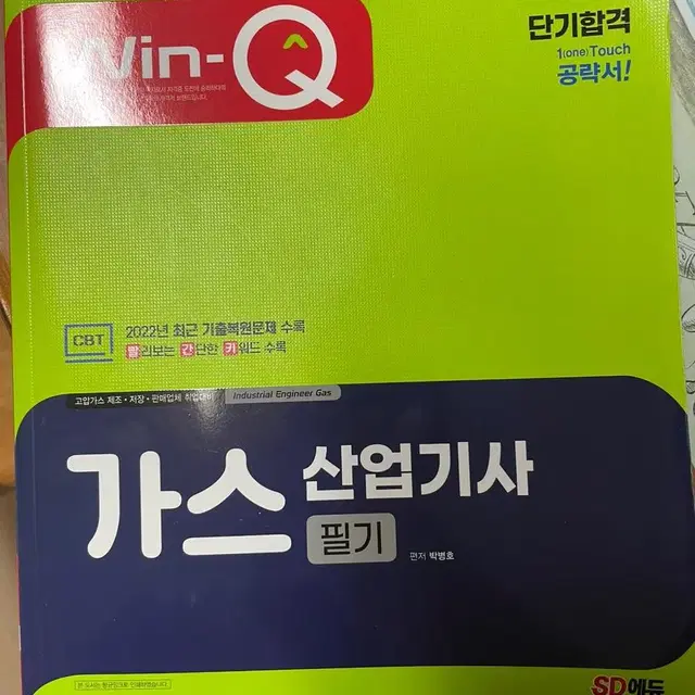 가스산업기사, 가스기능사 책 새거 팔아요