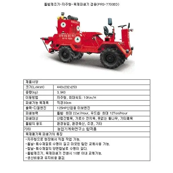 풍림 목재파쇄기 자주형 톱밥제조기 겸용기