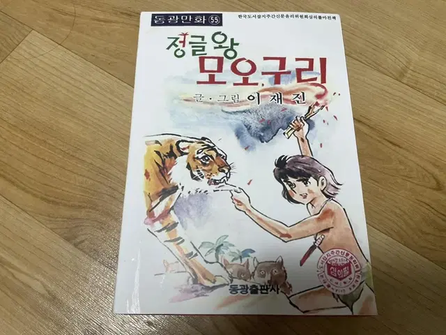 고전 희귀만화 까투리문고 정글왕 모오구리 이재진 선생