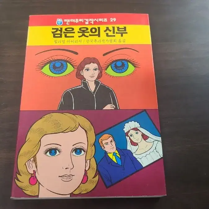 해문출판 추리걸작 검은 옷의 신부