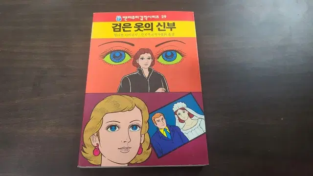 해문출판 추리걸작 검은 옷의 신부