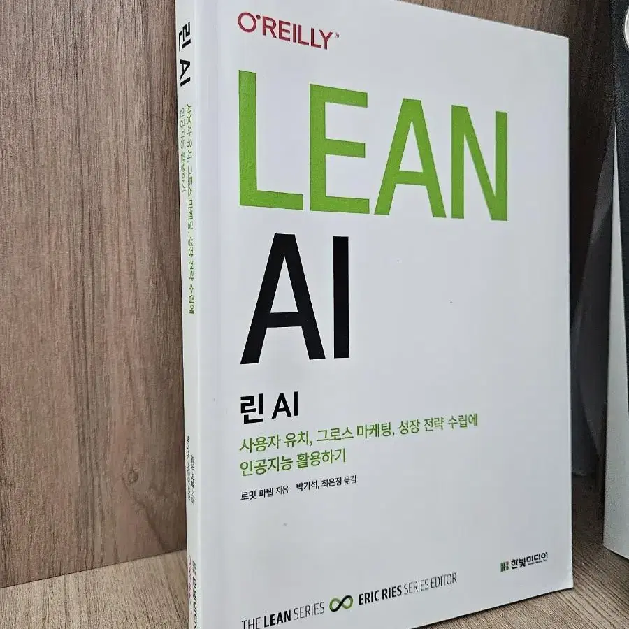 린(lean) AI (it, 한빛미디어) 새책