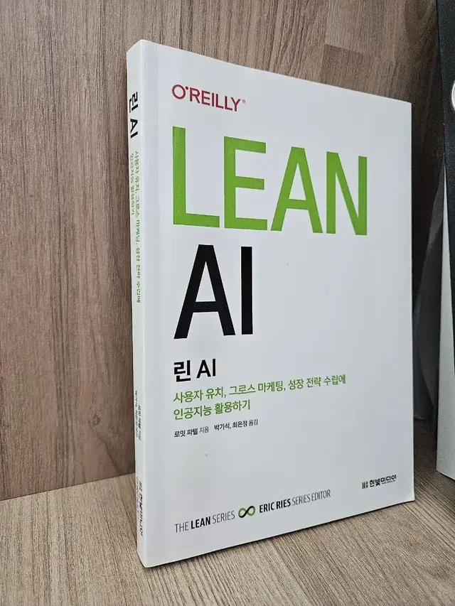 린(lean) AI (it, 한빛미디어) 새책