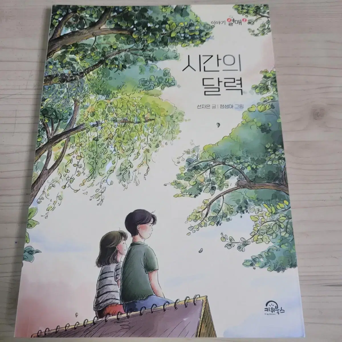 시간의 달력 책 성장도서