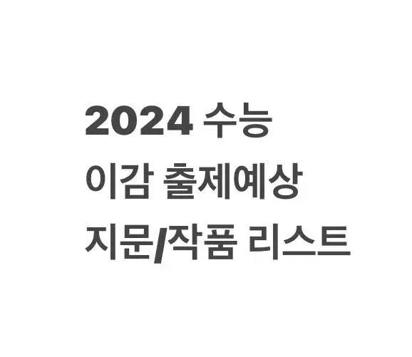 2024 수능 이감 출제예상 지문/작품 리스트