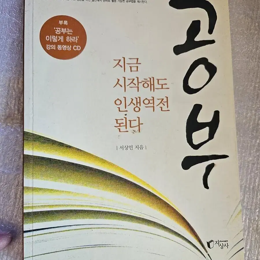 공부ㅡ지금 시작해도 인생역전 된다