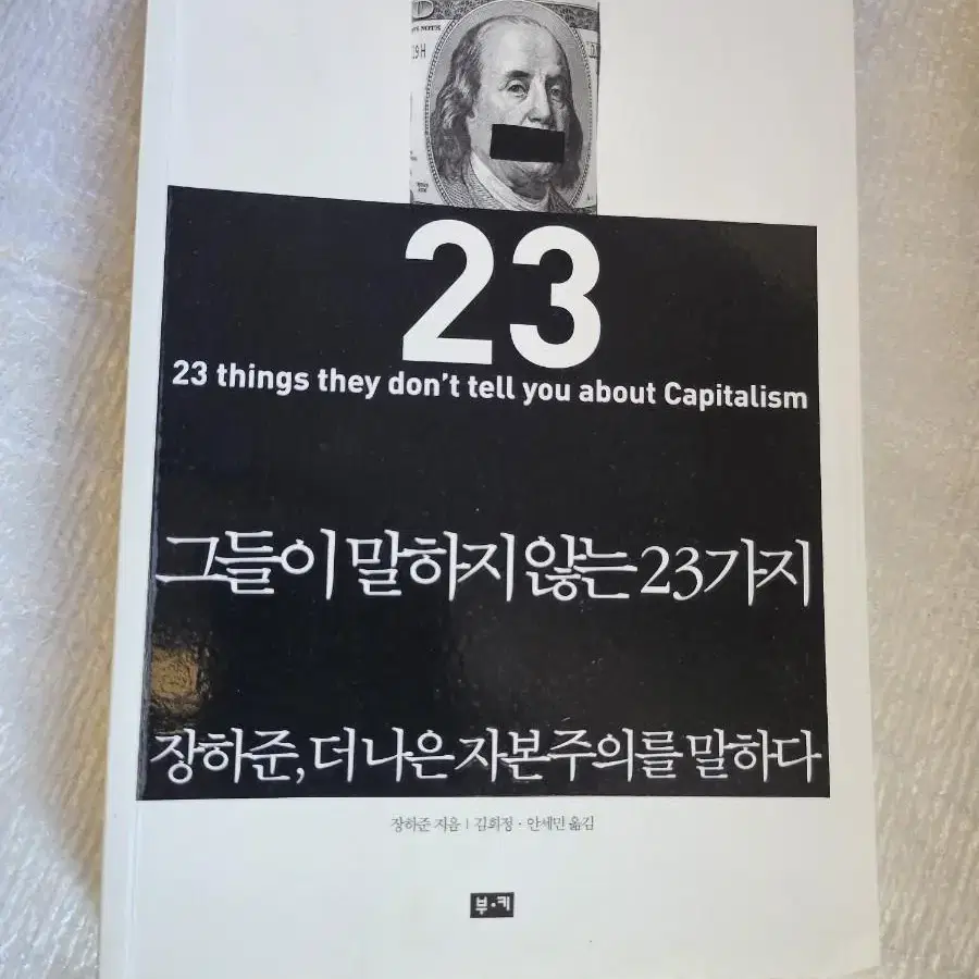 그들이 말하지 않는 23가지