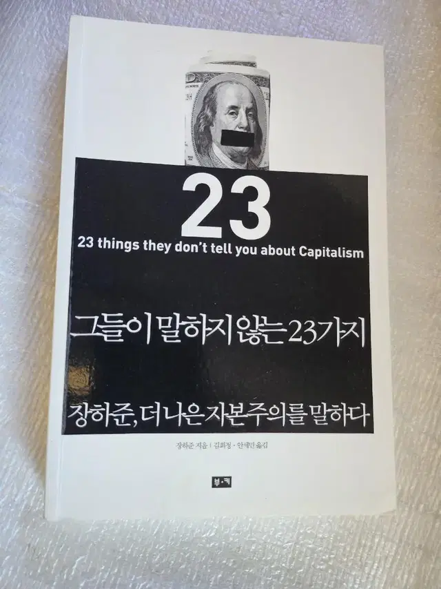 그들이 말하지 않는 23가지